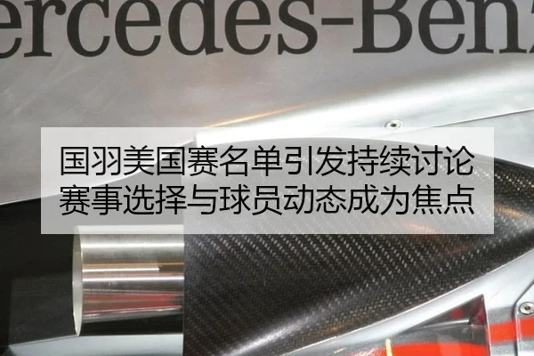 国羽美国赛名单引发持续讨论 赛事选择与球员动态成为焦点